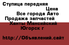 Ступица передняя Nissan Qashqai (J10) 2006-2014 › Цена ­ 2 000 - Все города Авто » Продажа запчастей   . Ханты-Мансийский,Югорск г.
